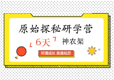 西安神农架原始探秘研学营