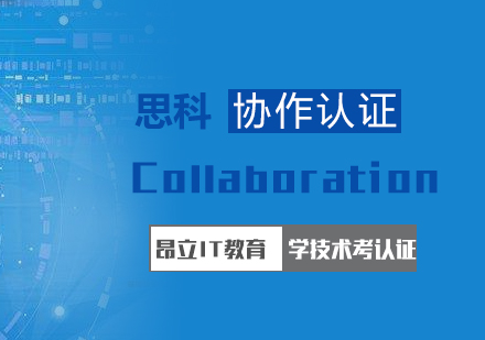 上海思科协作Collaboration认证培训