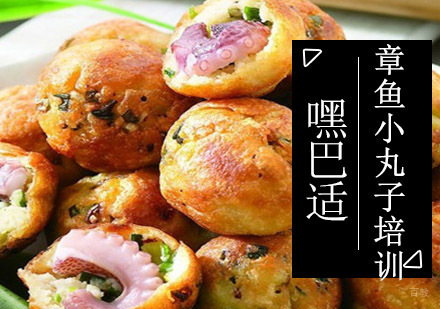重庆章鱼小丸子培训