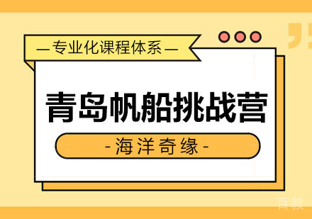 西安海洋奇缘青岛帆船挑战营
