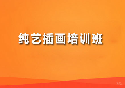 广州纯艺插画培训班