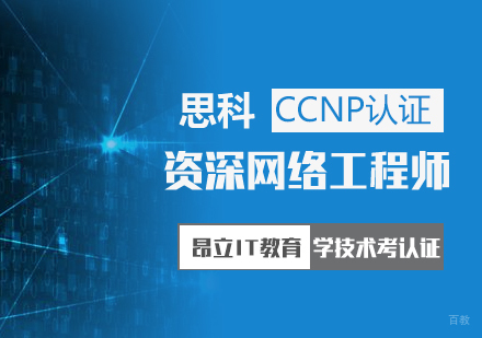 上海CCNP认证培训