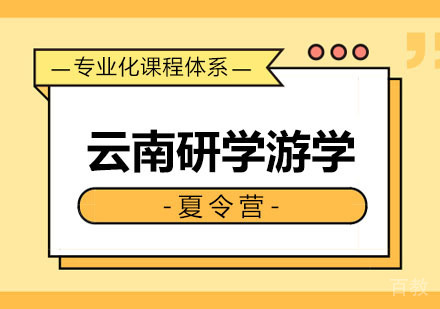 西安云南研学游学夏令营