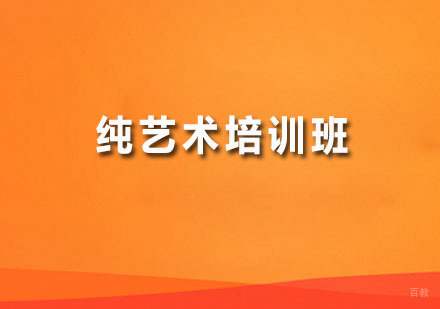 广州纯艺术培训班