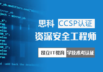 上海CCSP认证培训