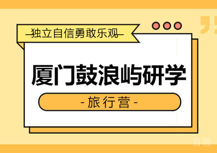 西安厦门鼓浪屿研学旅行营