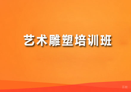广州艺术雕塑培训班