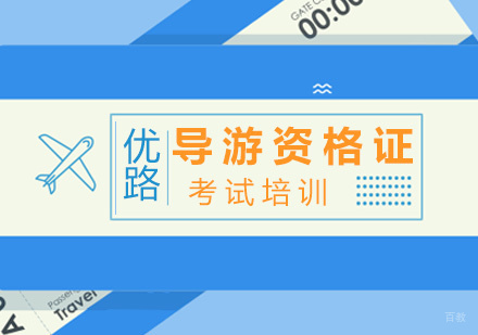 厦门优路职业培训_厦门导游资格证考试培训