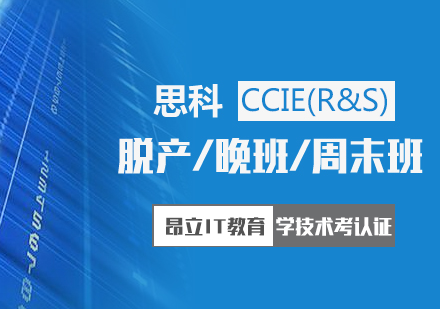 上海CCIE(R&S)认证培训