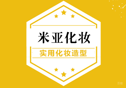 武汉实用化妆造型班
