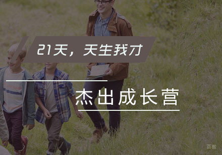 杭州21天【天生我才】杰出成长营