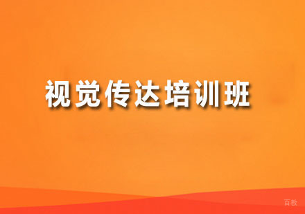 广州视觉传达培训班