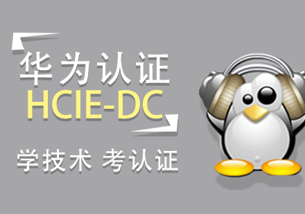 上海华为数据中心（HCIE-DC）认证培训