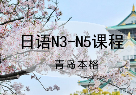 青岛日语日语N3-N5课程