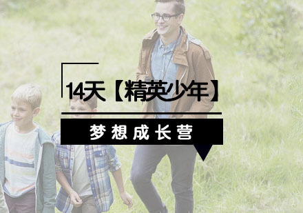 杭州14天【精英少年】梦想成长营