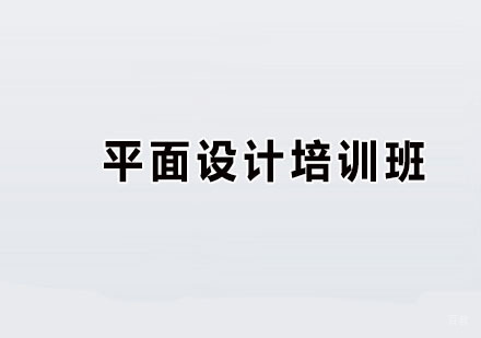 广州平面设计培训班