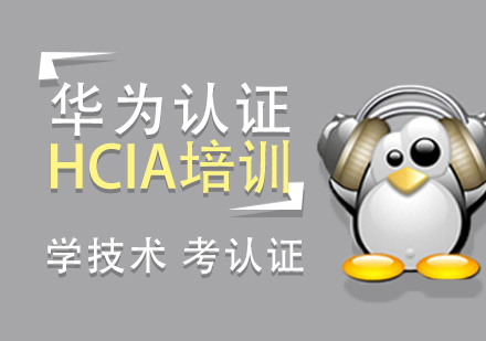 上海华为HCIA认证培训