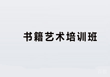 广州书籍艺术培训班