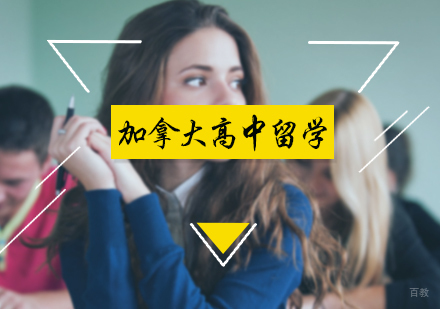 北京加拿大高中留学