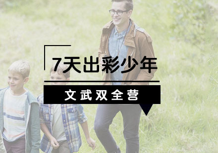杭州7天【出彩少年】文武双全营