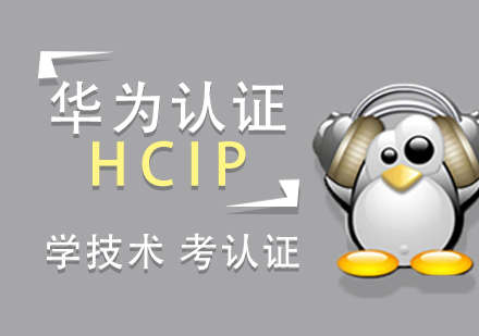 上海华为HCIP认证培训