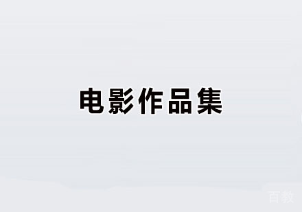广州电影作品集培训班