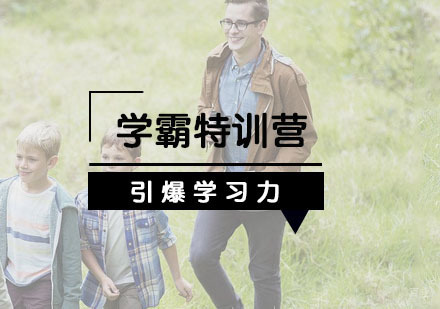 杭州7天！聚冠【引爆学习力】学霸特训营