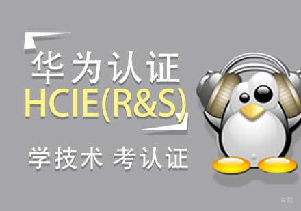 上海华为数通HCIE(R&S)认证培训