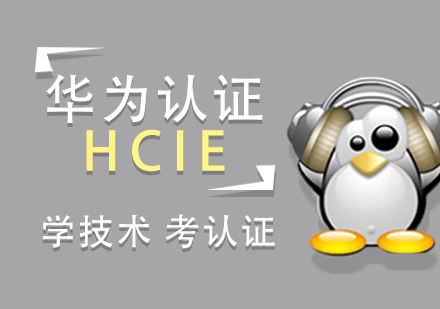 上海华为HCIE(SECURITY)认证培训