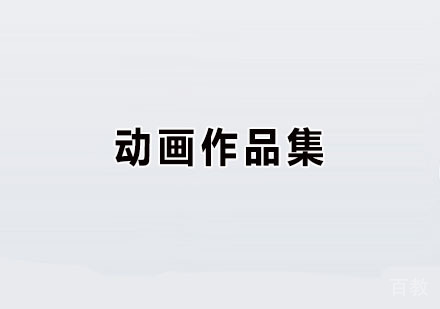 广州动画作品集培训班