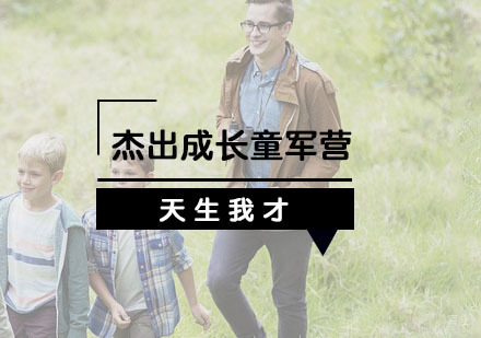 杭州21天【天生我才】杰出成长童军营