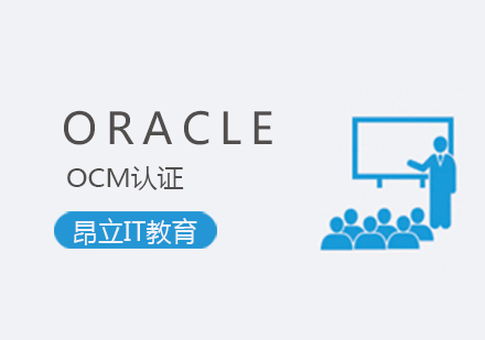 上海昂立IT教育_ORACLEOCM认证培训