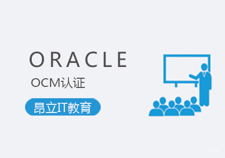 上海ORACLEOCM认证培训