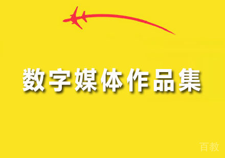 广州数字媒体作品集