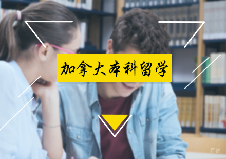 北京加拿大本科留学