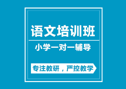 小学语文培训班