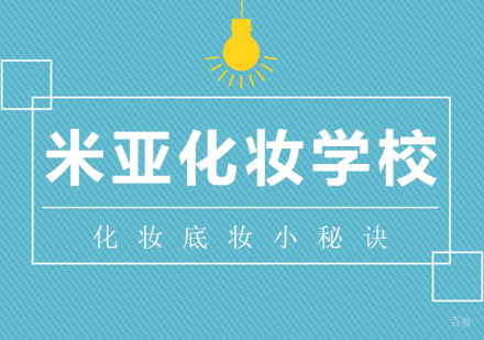 化妆底妆小秘诀