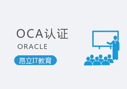 上海IT认证ORACLEOCA认证培训
