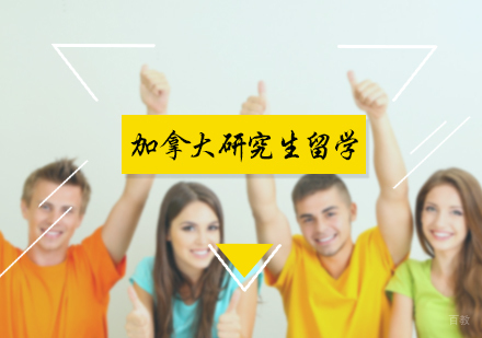 北京加拿大研究生留学