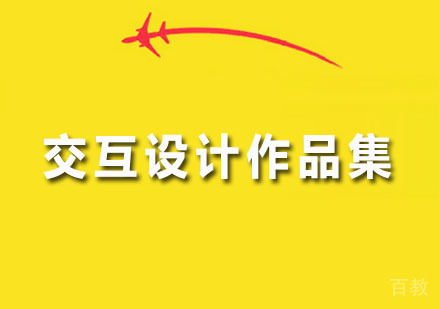 广州交互设计作品集