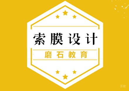 厦门索膜设计周末实操培训