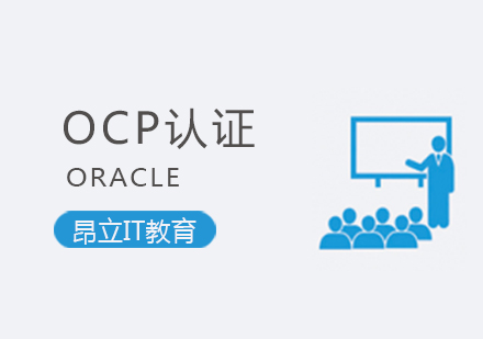 ORACLEOCP认证培训