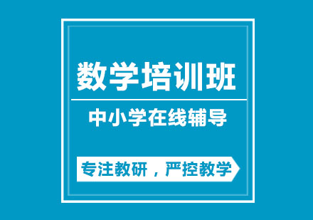 小学数学培训班