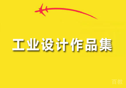 广州工业设计作品集