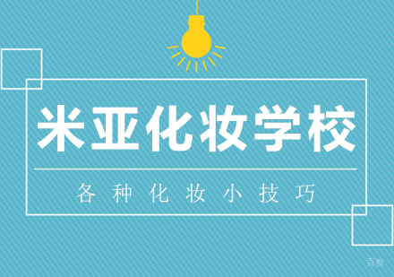 你应该知道的化妆小技巧