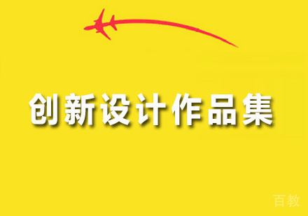 广州创新设计作品集