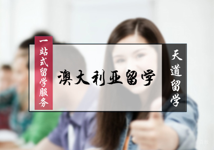 北京澳大利亚留学