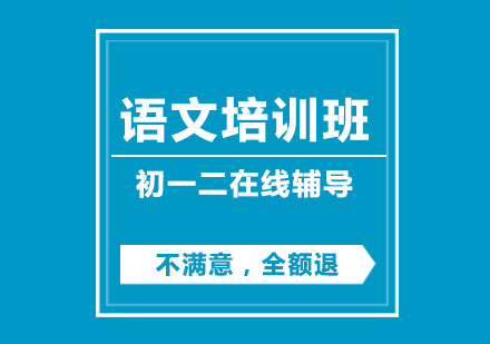 初一二语文培训班