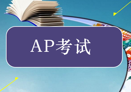 北京AP-AP考试各科难度该选择谁和放弃谁