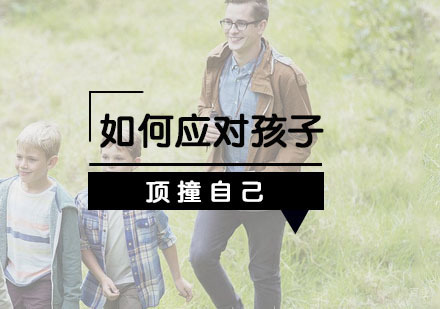 如何应对孩子顶撞自己